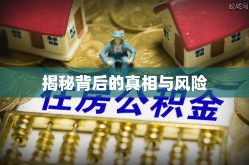 清镇揭秘背后的真相与风险