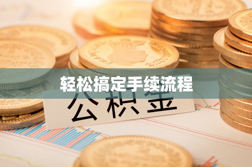 清镇轻松搞定手续流程