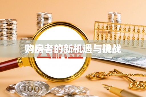 清镇购房者的新机遇与挑战