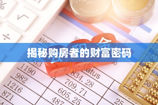 清镇揭秘购房者的财富密码