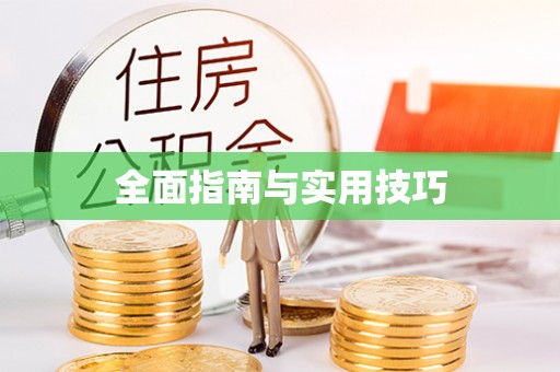 清镇全面指南与实用技巧