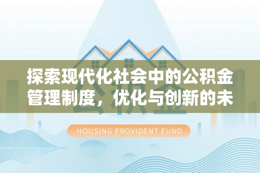 清镇探索现代化社会中的公积金管理制度，优化与创新的未来方向