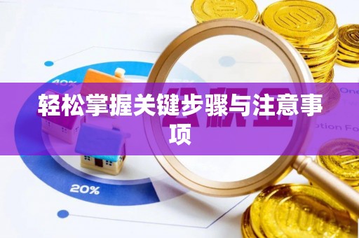 清镇轻松掌握关键步骤与注意事项