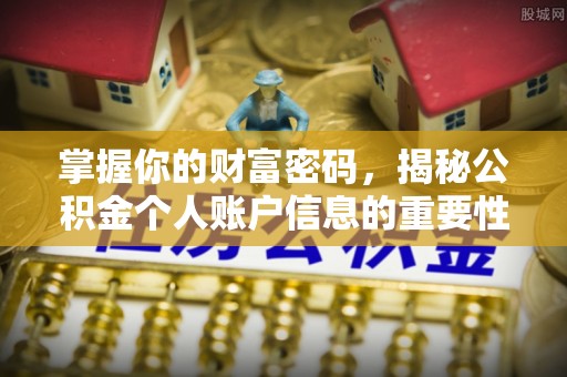 清镇掌握你的财富密码，揭秘公积金个人账户信息的重要性