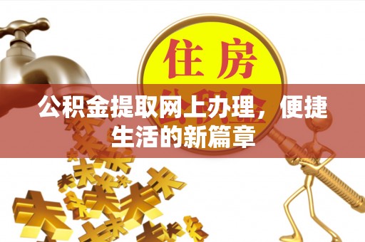 清镇公积金提取网上办理，便捷生活的新篇章