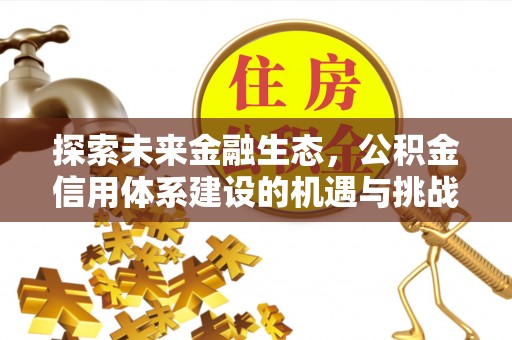清镇探索未来金融生态，公积金信用体系建设的机遇与挑战