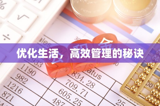 清镇优化生活，高效管理的秘诀