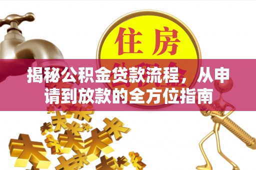 清镇揭秘公积金贷款流程，从申请到放款的全方位指南