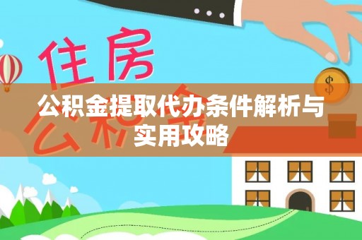 清镇公积金提取代办条件解析与实用攻略