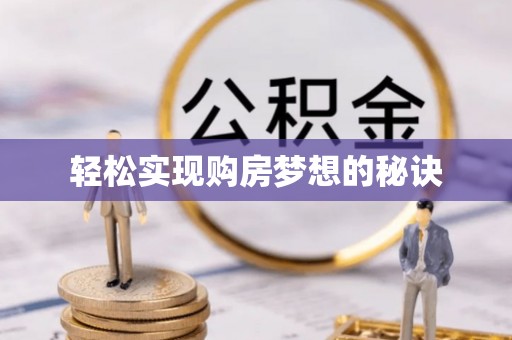 清镇轻松实现购房梦想的秘诀