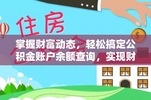 清镇掌握财富动态，轻松搞定公积金账户余额查询，实现财务自由第一步