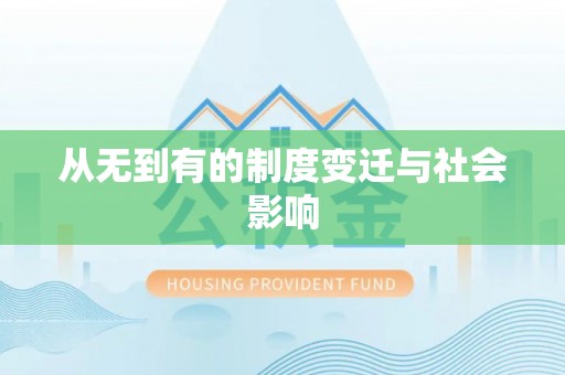 清镇从无到有的制度变迁与社会影响