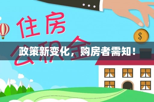 清镇政策新变化，购房者需知！