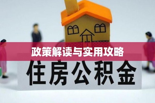 清镇政策解读与实用攻略