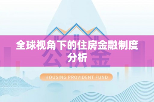 清镇全球视角下的住房金融制度分析