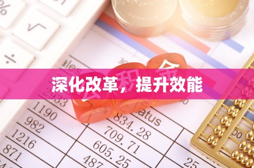 清镇深化改革，提升效能