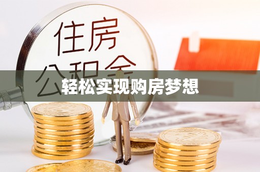 清镇轻松实现购房梦想