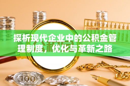 清镇探析现代企业中的公积金管理制度，优化与革新之路