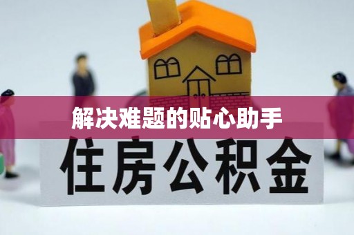 清镇解决难题的贴心助手