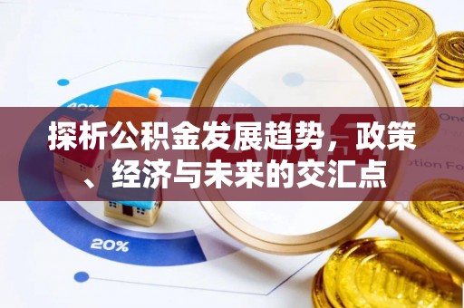 清镇探析公积金发展趋势，政策、经济与未来的交汇点