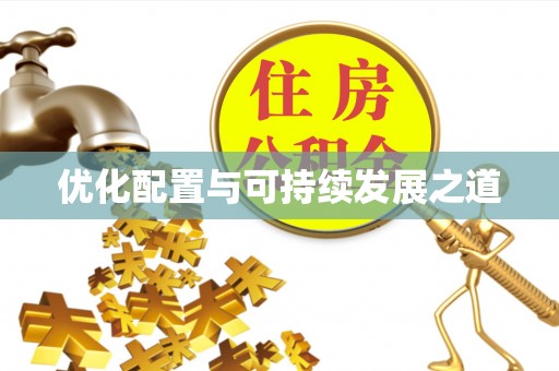 清镇优化配置与可持续发展之道
