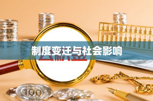 清镇制度变迁与社会影响