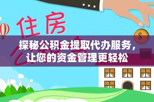 清镇探秘公积金提取代办服务，让您的资金管理更轻松