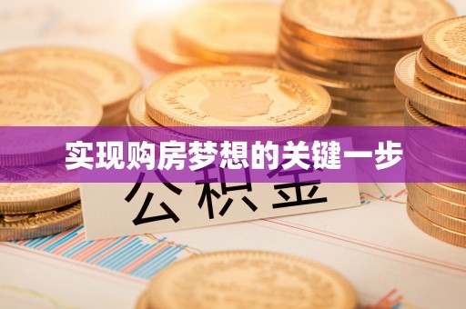 清镇实现购房梦想的关键一步