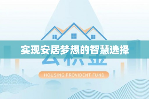 清镇实现安居梦想的智慧选择