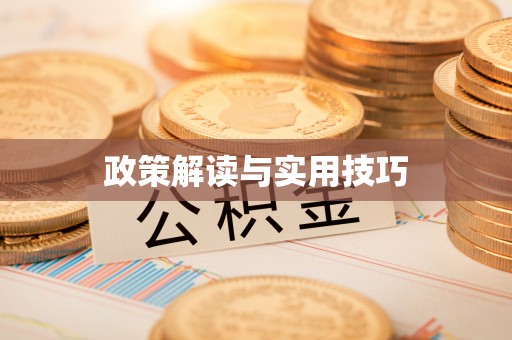 清镇政策解读与实用技巧