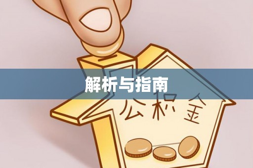 清镇解析与指南