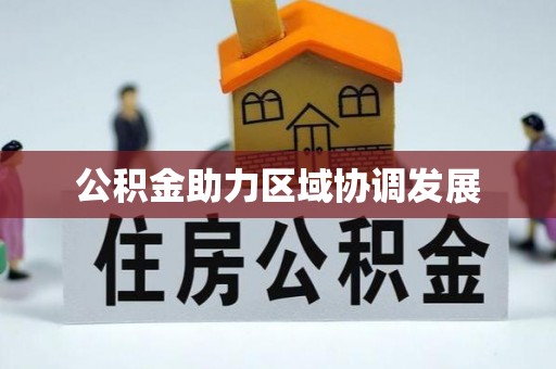 清镇公积金助力区域协调发展