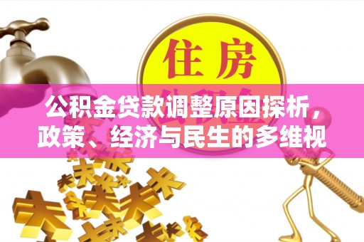 清镇公积金贷款调整原因探析，政策、经济与民生的多维视角