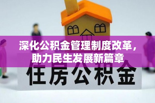 清镇深化公积金管理制度改革，助力民生发展新篇章