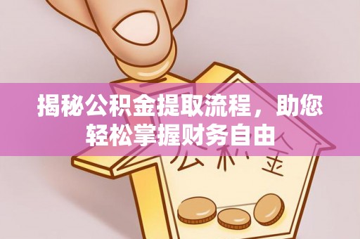 清镇揭秘公积金提取流程，助您轻松掌握财务自由