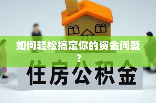 清镇如何轻松搞定你的资金问题？