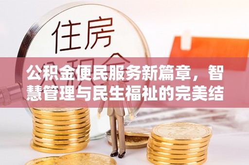 清镇公积金便民服务新篇章，智慧管理与民生福祉的完美结合