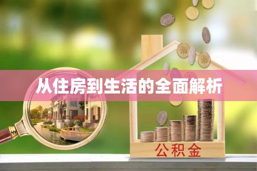 清镇从住房到生活的全面解析