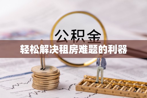清镇轻松解决租房难题的利器