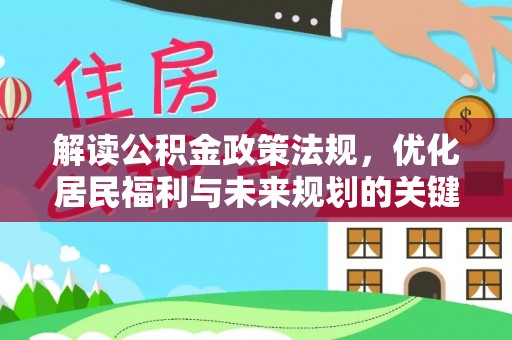 清镇解读公积金政策法规，优化居民福利与未来规划的关键