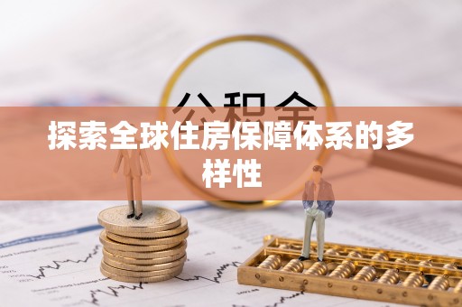 清镇探索全球住房保障体系的多样性