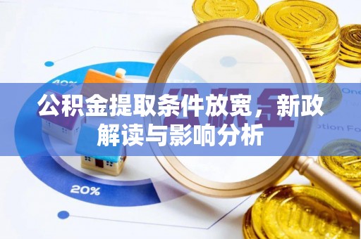 清镇公积金提取条件放宽，新政解读与影响分析