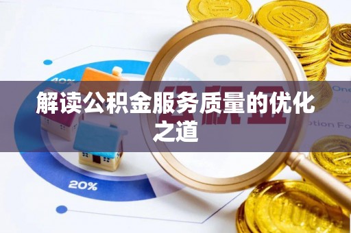 清镇解读公积金服务质量的优化之道