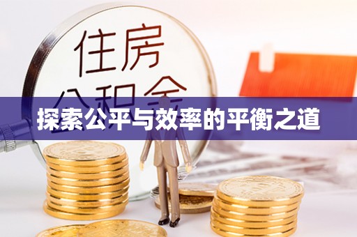 清镇探索公平与效率的平衡之道