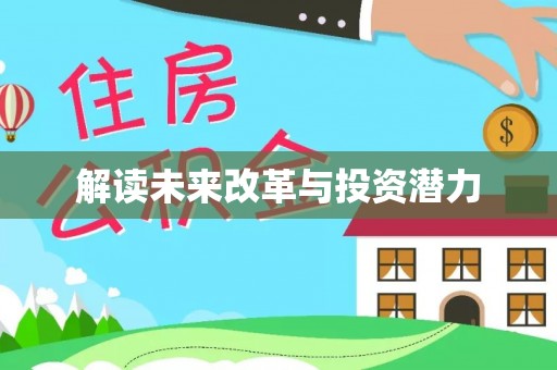 清镇解读未来改革与投资潜力