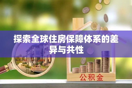 清镇探索全球住房保障体系的差异与共性
