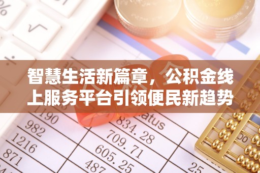 清镇智慧生活新篇章，公积金线上服务平台引领便民新趋势
