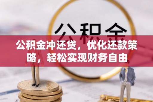 清镇公积金冲还贷，优化还款策略，轻松实现财务自由
