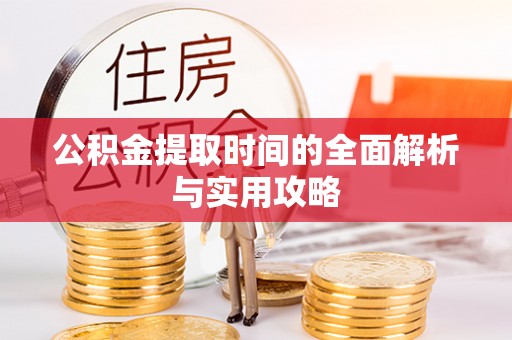 清镇公积金提取时间的全面解析与实用攻略