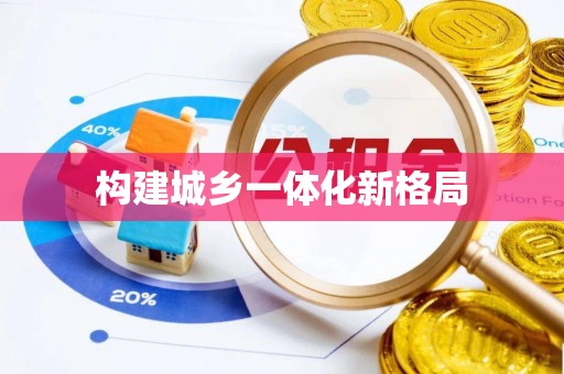 清镇构建城乡一体化新格局